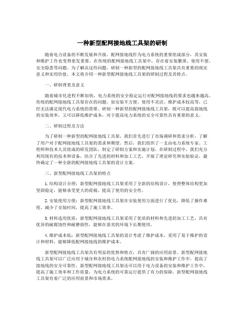 一种新型配网接地线工具架的研制