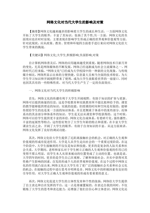 网络文化对当代大学生的影响及对策