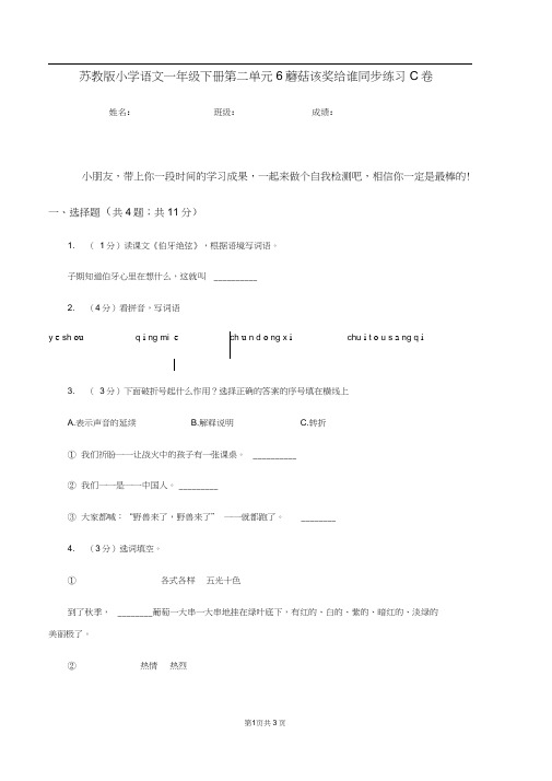 苏教版小学语文一年级下册第二单元6蘑菇该奖给谁同步练习C卷