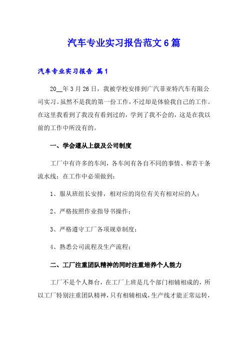 汽车专业实习报告范文6篇