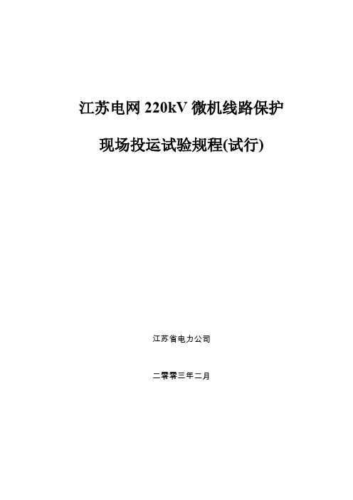 江苏电网220kV微机线路保护现场投运试验规程(试行)