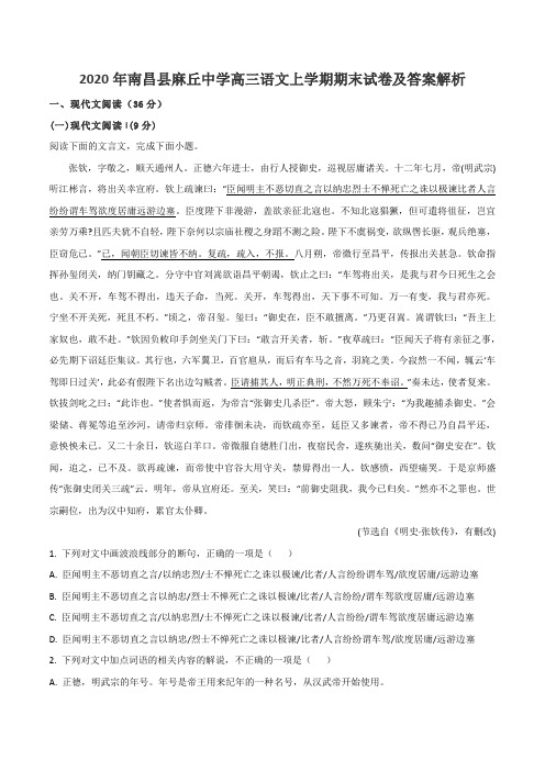 2020年南昌县麻丘中学高三语文上学期期末试卷及答案解析