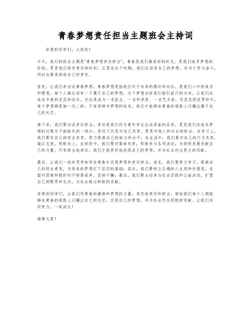 青春梦想责任担当主题班会主持词