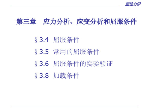 第三章  应力分析、应变分析和屈服条件-第二部分