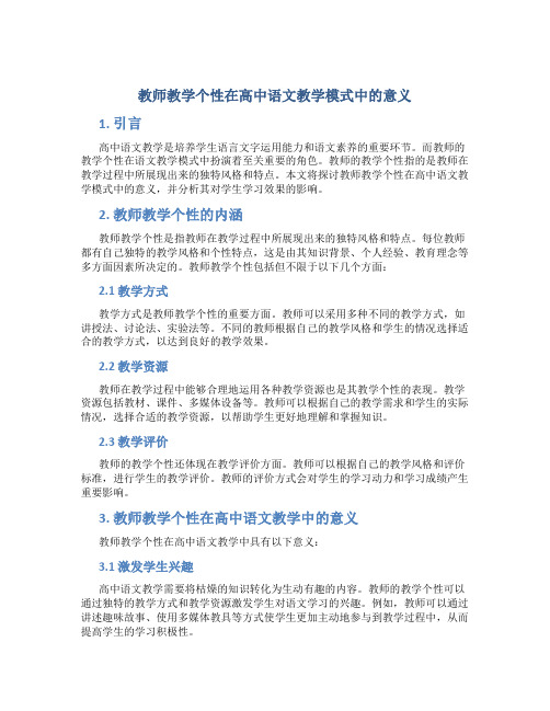 教师教学个性在高中语文教学模式中的意义