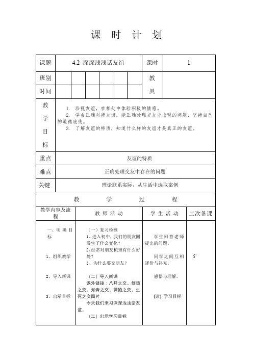 人教版七年级道德与法治 上册 第二单元 4.2 深深浅浅话友谊 教案(表格式)