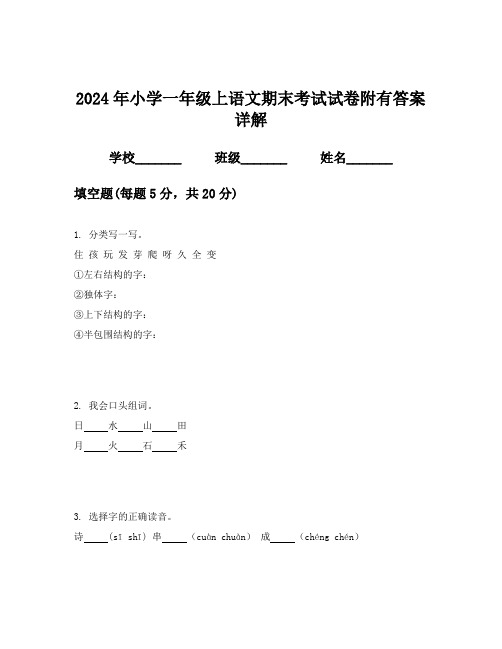 2024年小学一年级上语文期末考试试卷附有答案详解