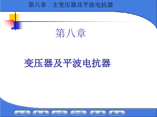 第八章 主变压器及平波电抗器