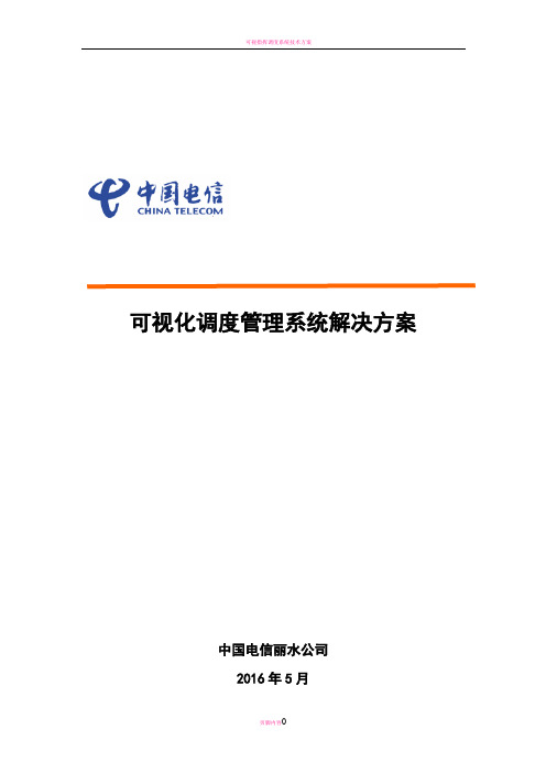 可视化调度管理系统解决方案