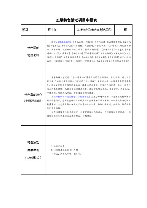 (    )班级特色项目申报表