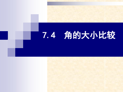 7.4角的大小比较ppt