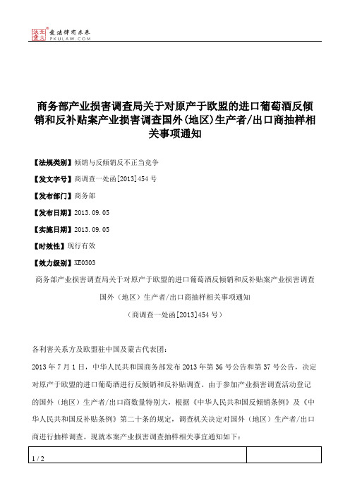 商务部产业损害调查局关于对原产于欧盟的进口葡萄酒反倾销和反补