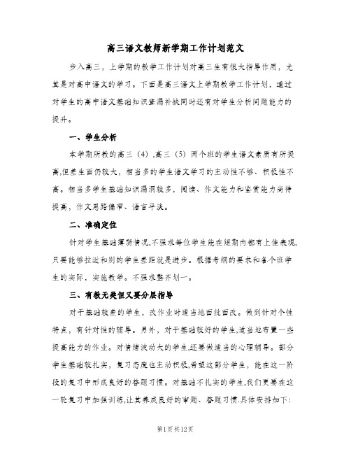 高三语文教师新学期工作计划范文（四篇）