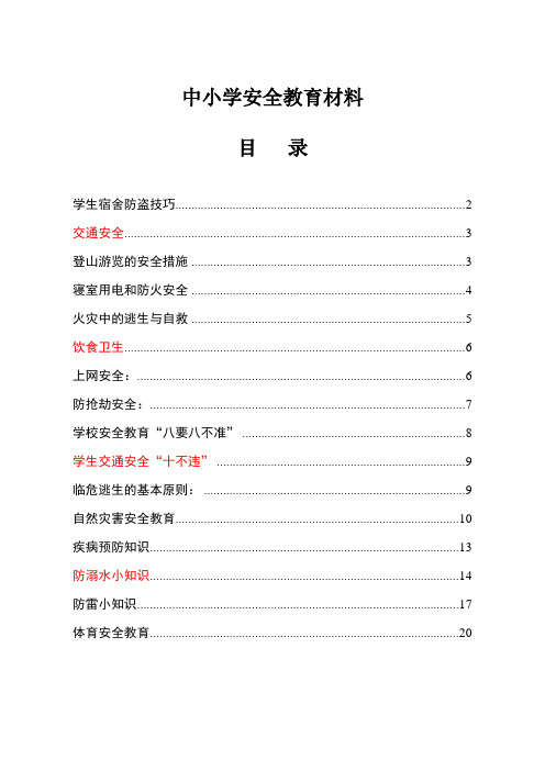 中小学安全教育材料