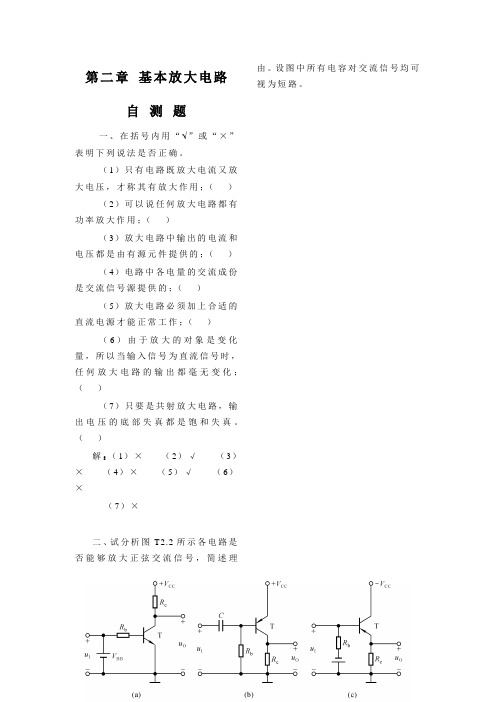 模拟电子专业技术基础第2章题解