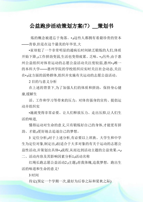 公益跑步活动策划计划(7)_策划书.doc