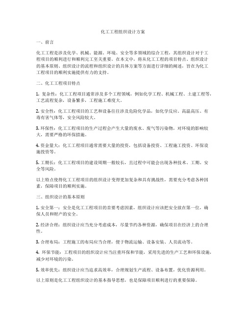 化工工程组织设计方案