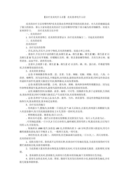 【治疗皮炎吃什么好】 皮炎患者吃什么好