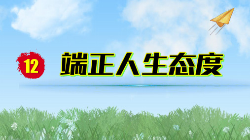 道德与法治七年级上册第12课端正人生态度课件(37张PPT)