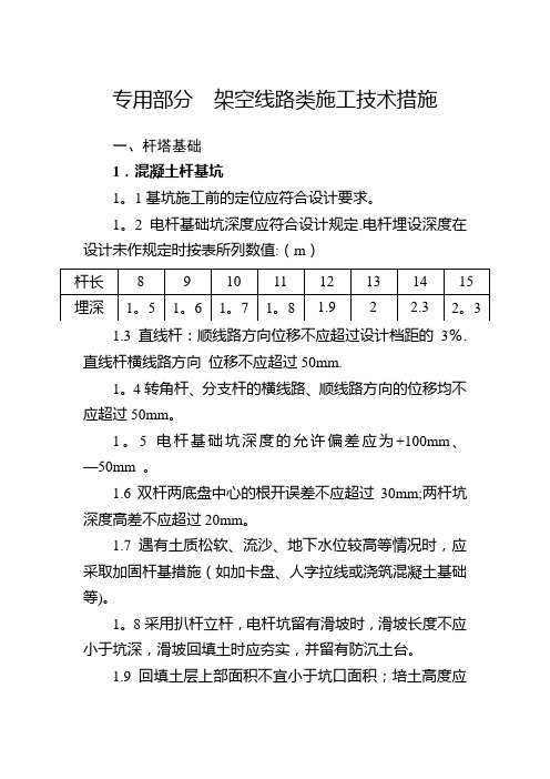 架空线路类施工技术措施