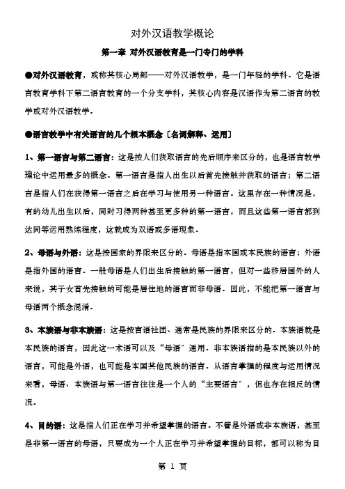 对外汉语教学概论复习资料陈昌来版