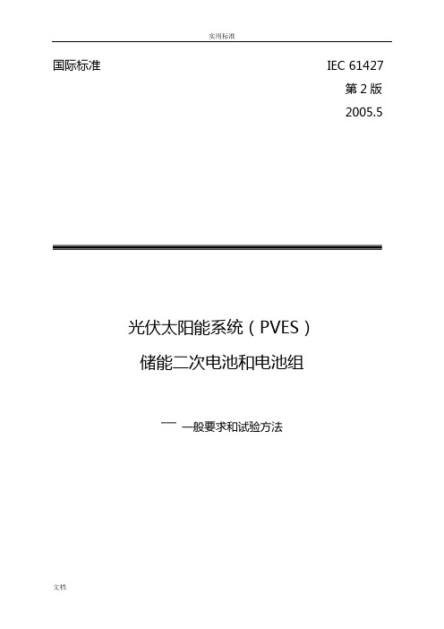 太阳能光伏电池实用的标准 IEC 61427-2005(中文版)