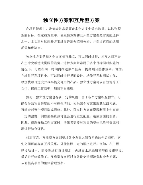 独立性方案和互斥型方案