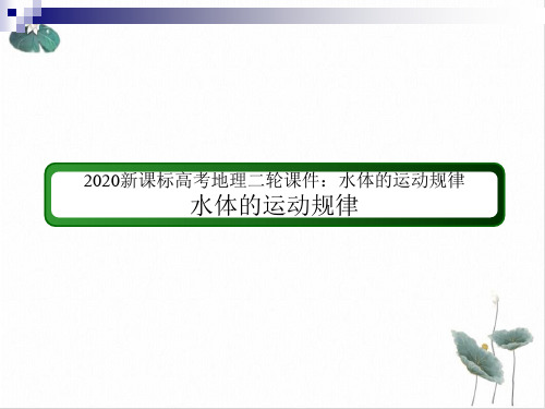 新课标高考地理二轮PPT课件(原文)水体的运动规律