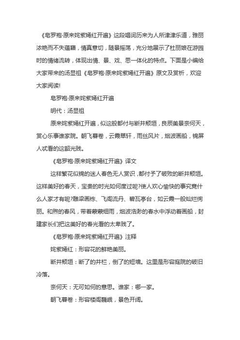 汤显祖游园皂罗袍原文及翻译