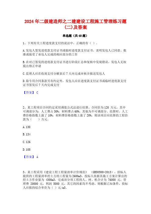 2024年二级建造师之二建建设工程施工管理练习题(二)及答案