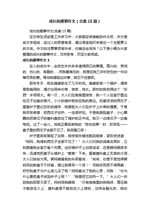 成长的趣事作文（合集15篇）