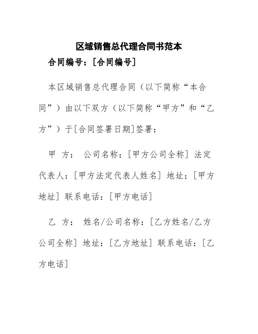 区域销售总代理合同书范本