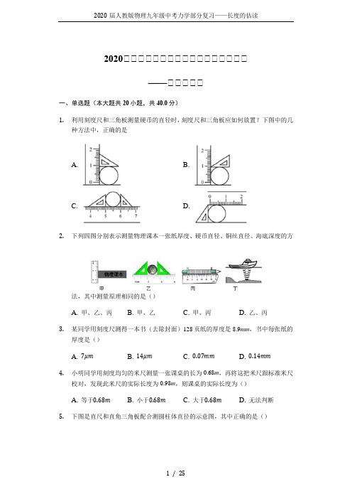 2020届人教版物理九年级中考力学部分复习——长度的估读