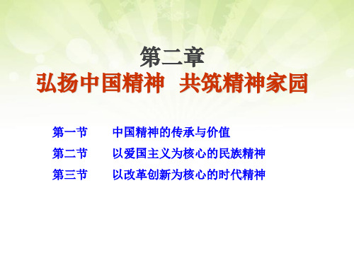 思想道德修养与法律基础第2章 弘扬中国精神  共筑精神家园16