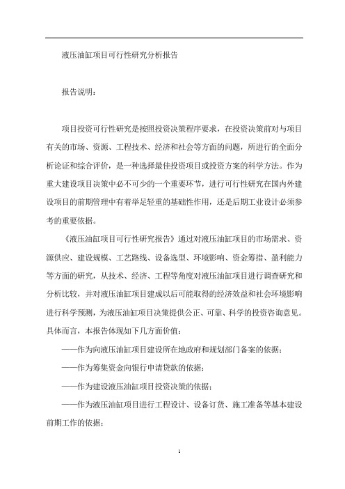 精编液压油缸投资项目可行性研究报告模板范本