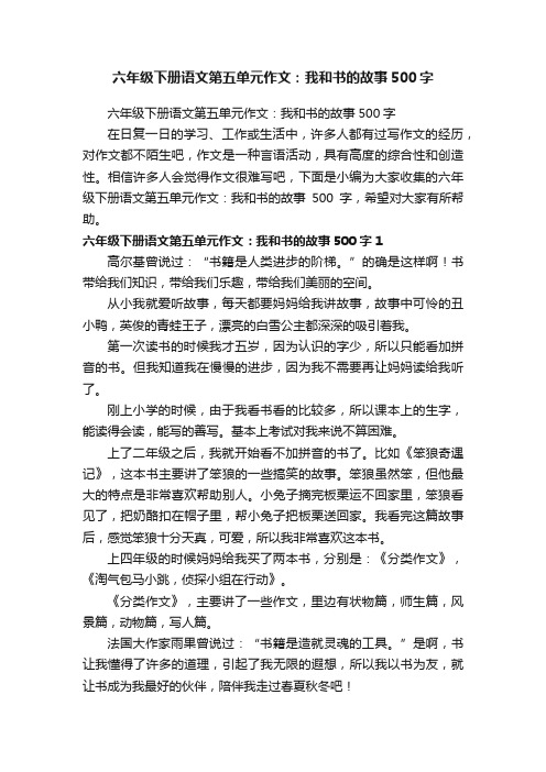 六年级下册语文第五单元作文：我和书的故事500字