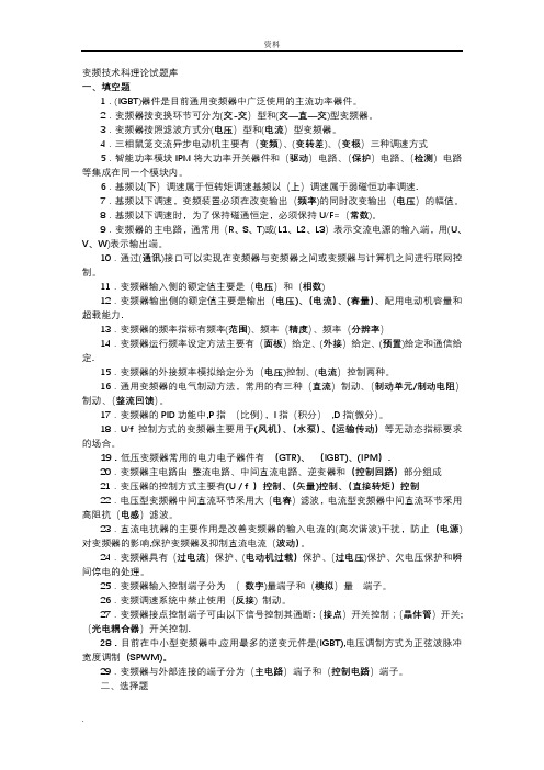 变频技术理论试题库(复习材料)