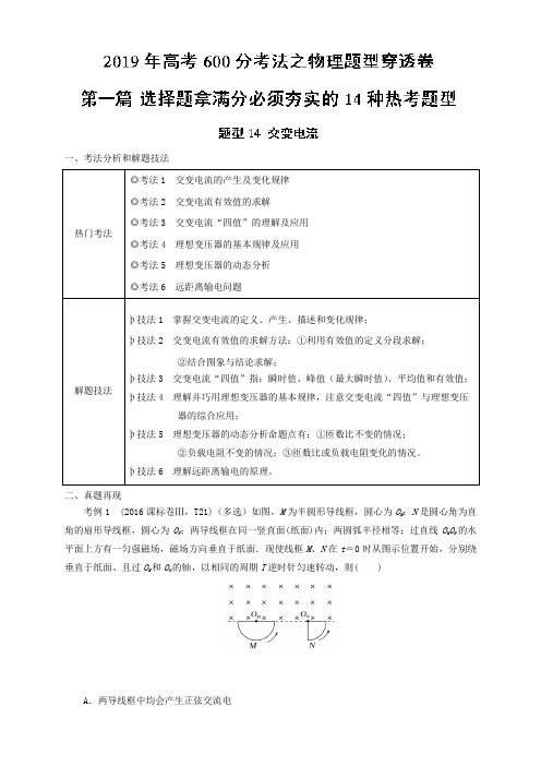 题型14+交变电流-(第一篇)高考600分考法之物理题型抢分卷+Word版含解析.doc