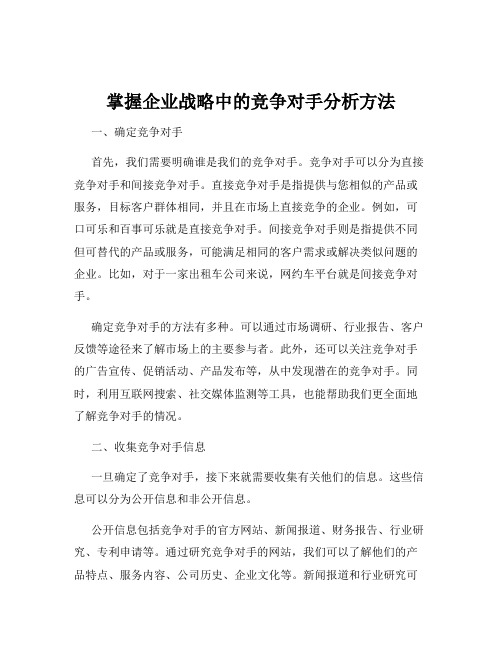 掌握企业战略中的竞争对手分析方法