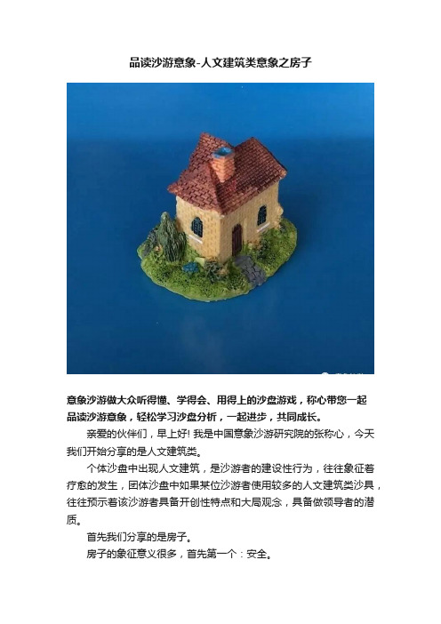 品读沙游意象-人文建筑类意象之房子