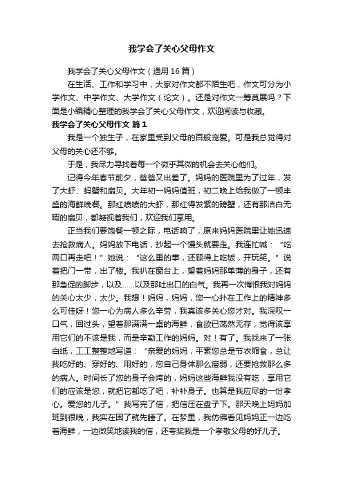 我学会了关心父母作文（通用16篇）