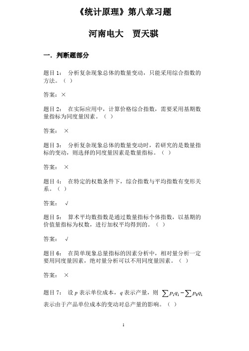 统计原理第八章习题