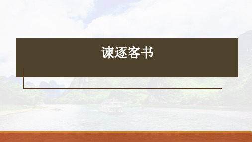 11.1《谏逐客书》文言知识复习 课件(共21张PPT) 统编版高中语文必修下册.ppt