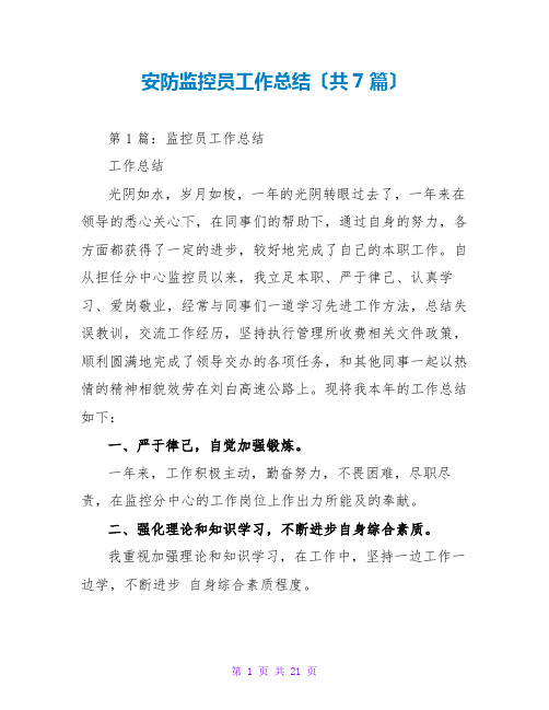 安防监控员工作总结(共7篇)