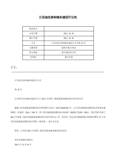 江苏省住房和城乡建设厅公告-江苏省住房和城乡建设厅公告第48号