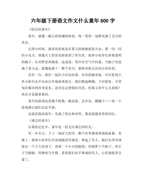 六年级下册语文作文什么童年600字