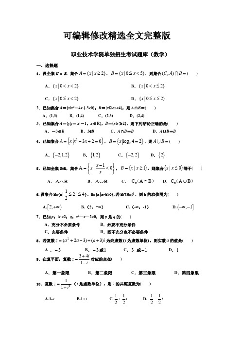 盘锦职业技术学院单独招生考试题库(数学)精选全文