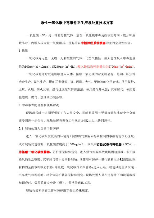 急性一氧化碳氨中毒氰化物有机磷甲醇中毒事件卫生应急处置技术方案