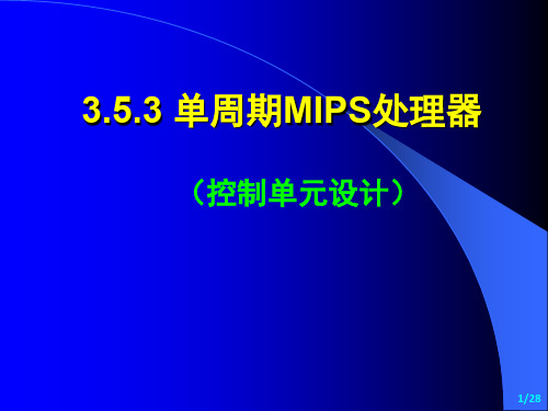 3(5)-CPU子系统-MIPS-3-单周期-3-控制系统(上传)