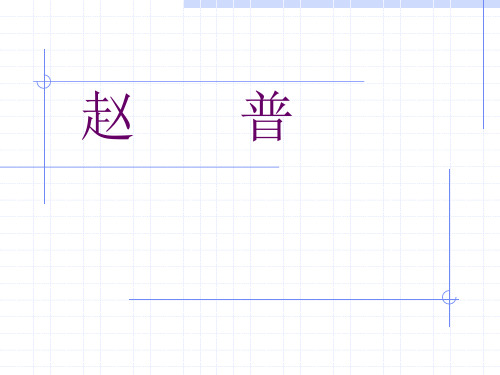 苏教版《赵普》课件